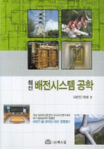 (최신) 배전시스템 공학 = Distribution engineering