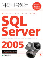 (뇌를 자극하는) SQL server 2005 표지이미지