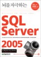 (뇌를 자극하는)SQL server 2005