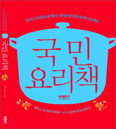 국민요리책  : 잠자는 요리본능을 깨우는 천재 야옹양의 대국민 프로젝트 / 김민희 지음