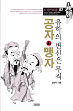 공자 & 맹자 : 유학의 변신은 무죄