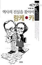 (역사의 진실을 찾아서) 랑케 & 카 표지 이미지
