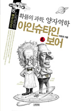 아인슈타인 & 보어 : 호가률의 과학, 양자역학