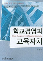 학교경영과 교육자치 = School management and educational authority