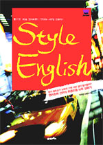 Style English : 듣기만 해도 영어표현이 기억되는 스타일 잉글리쉬