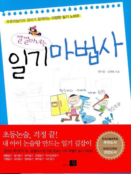 (깔깔마녀는) 일기마법사 : 푸른하늘이와 엄마가 함께하는 다양한 일기 노하우 표지 이미지