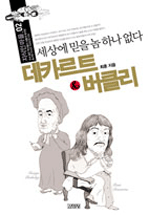 데카르트 & 버클리 : 세상에 믿을 놈 하나 없다