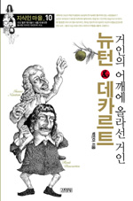 (거인의 어깨에 올라선 거인) 뉴턴 & 데카르트 표지 이미지