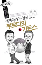 부르디외 & 기든스:세계화의 두 얼굴