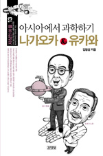 나가오카 & 유카와 : 아시아에서 과학하기