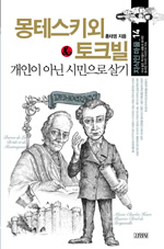 (개인이 아닌 시민으로 살기) 몽테스키외 & 토크빌 표지 이미지