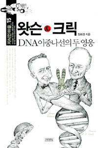 (DNA 이중나선의 두 영웅) 왓슨 & 크릭 표지 이미지