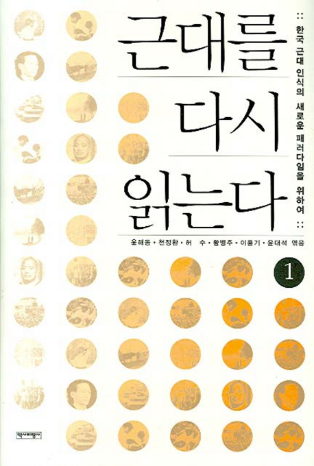 근대를 다시 읽는다 : 한국 근대 인식의 새로운 패러다임을 위하여. 1 표지 이미지