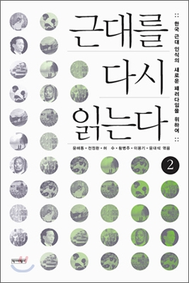 근대를 다시 읽는다 : 한국 근대 인식의 새로운 패러다임을 위하여. 2  표지이미지