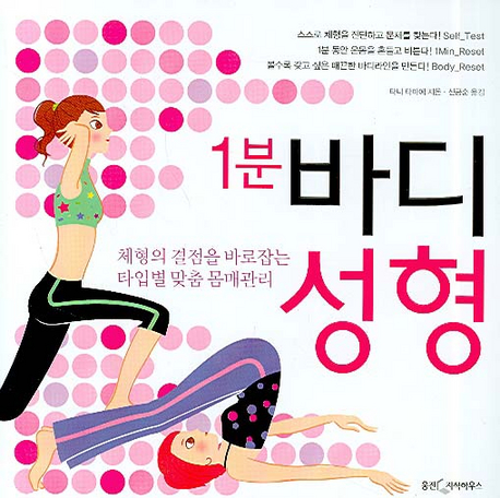 1분 바디 성형 : 체형의 결점을 바로잡는 타입별 맞춤 몸매관리 표지 이미지