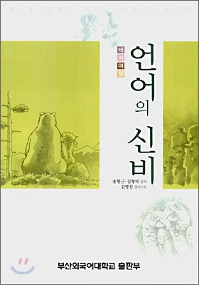 (테마여행) 언어의 신비 = Mistery of language