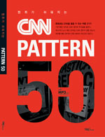 (청취가 쉬워지는) CNN pattern 50 표지 이미지