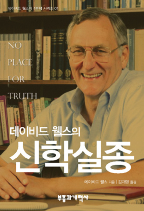 (데이비드 웰스의) 신학실종 표지 이미지
