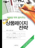 (매출을 팍팍 올려주는) 쇼핑몰 상품페이지 전략 표지 이미지