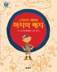 (스카우트 대원의)마지막 배지