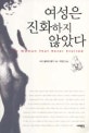 여성은 진화하지 않았다