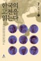 한국의 고전을 읽는다. 7: 현대소설 上