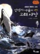 신석기 마을의 고래 사냥: 새로운 문명의 시대