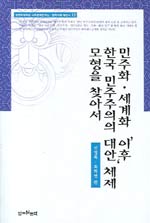 민주화薨섟宛?'이후' 한국 민주주의의 대안 체제 모형을 찾아서 = (A)Pursuit of an alternative regime model in the aftrmath of democratization and globalization in Korea