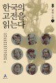 한국의 고전을 읽는다. 8: 현대소설 下