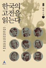 한국의 고전을 읽는다. 8, 현대소설 下 