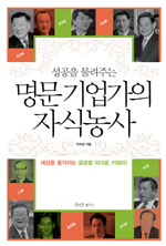 (성공을 물려주는) 명문 기업가의 자식농사 표지 이미지