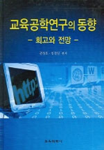 교육공학연구의 동향  : 회고와 전망