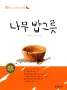 나무 밥그릇 : 30가지 생각하는 동화 표지 이미지