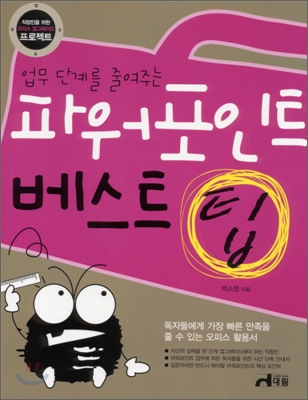 (업무 단계를 줄여주는)파워포인트 베스트 팁 표지 이미지