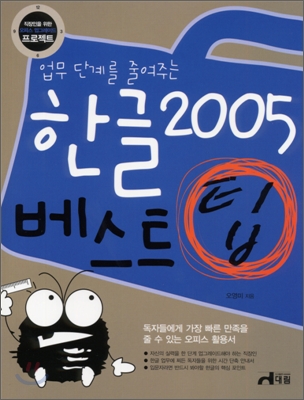 (업무 단계를 줄여주는) 한글 2005 베스트 팁 표지 이미지