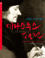 슈테판 츠바이크의 에라스무스 평전 (종교의 광기에 맞서 싸운 인문주의자)