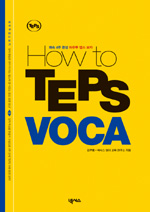(HOW TO)TEPS VOCA