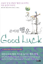 준비된 행운 = Good luck