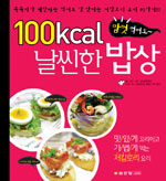 (맘껏 먹어도~)100kcal 날씬한 밥상