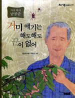 거미 얘기는 해도해도 끝이 없어 : 거미 박사 남궁준 표지 이미지