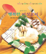 (광야의 만나) 행복한 버섯요리 : 몸에 좋은 버섯요리 알고 먹으면 이것이 웰빙입니다 표지 이미지