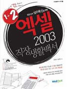 엑셀 2003 직장생활백서