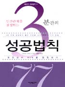 (인간관계를 결정하는) 3분간의 성공법칙 77 표지 이미지