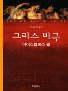 그리스 비극 표지 이미지