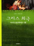 그리스 희극 표지 이미지