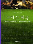 그리스 희극=아리스토파네스·메난드로스 편/Greek comedy