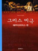 그리스 비극 : 에우리피데스 편 표지 이미지