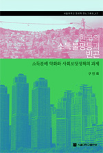 한국의 소득불평등과 빈곤 : 소득분배 악화와 사회보장정책의 과제