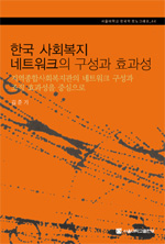한국 사회복지 네트워크의 구성과 효과성 : 지역종합사회복지관의 네트워크 구성과 조직 효과성을 중심으로 표지이미지