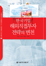 한국기업 해외직접투자전략의 변천 = Evolution and development of overseas subsidiaries of Korean multinational corporation